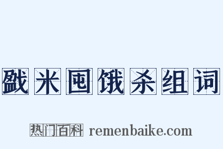 戤米囤饿杀组词是什么意思的图片